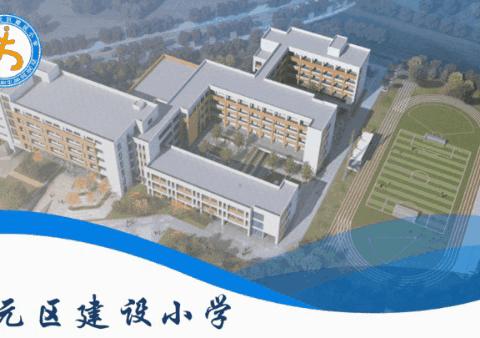 【文明日记】小手拉大手，共建文明城——三元区建设小学三年级（4）班新时代文明宣传员活动