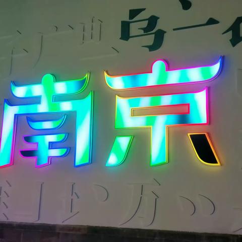 南京夫子庙夜景