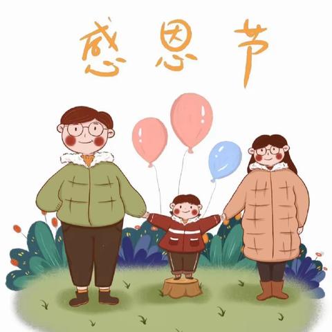 “浓情感恩节，跃动感恩心”——许家访中心幼儿园感恩节主题活动