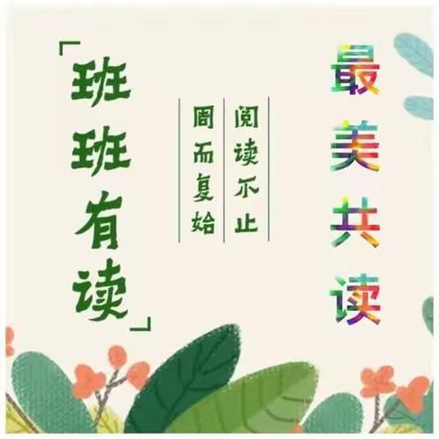 徜徉书海，你我共读一一记拳铺镇明德小学“班班共读”活动