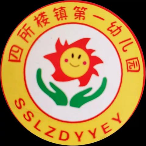 沐浴朝阳，童心绽放——四所楼镇第一幼儿园2024年春季招生公告