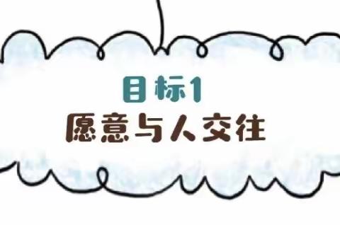 【十幼播报】《3-6岁儿童学习与发展指南》家长宣传手册（四）——社会领域