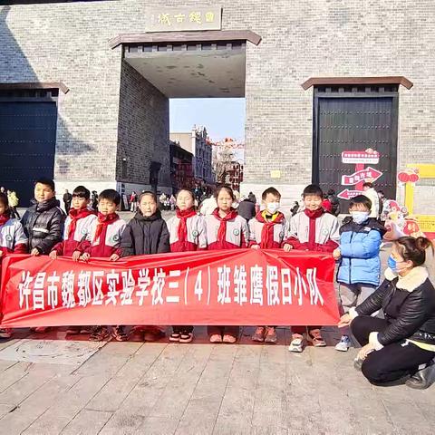 游曹魏古都品三国文化——许昌市魏都区实验学校三四班雏鹰小队