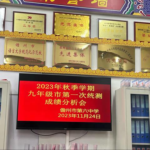 不负韶华 砥砺前行——儋州市第六中学2023-2024学年第一学期九年级市第一次统测成绩分析会