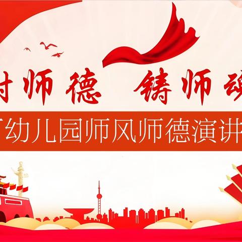 喜迎教师节 师风师德演讲比赛