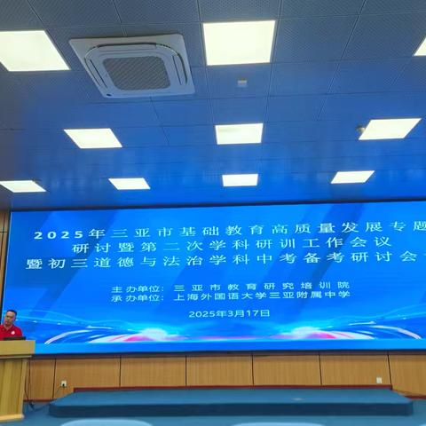 奋楫扬帆，砥砺前行——三亚市道德与法治学科2025中考备考研讨会