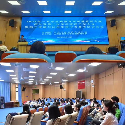 奋楫扬帆，砥砺前行——三亚市道德与法治学科2025中考备考研讨会