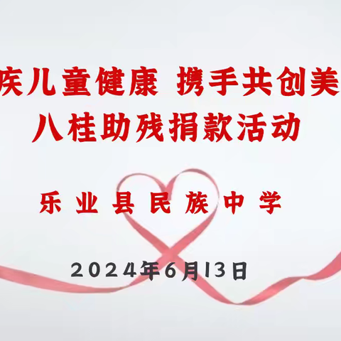 关爱残疾儿童健康，携手共创美好未来——乐业县民族中学2024年八桂助残募捐活动