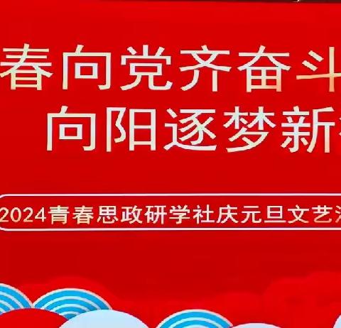 青春向党齐奋斗，     向阳逐梦新征程！ --青春思政研学社2024庆元旦文艺汇演活动纪实