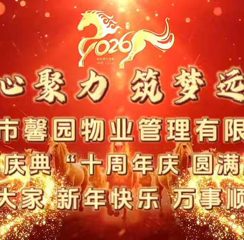 泰安市馨园物业十周年庆典圆满举行