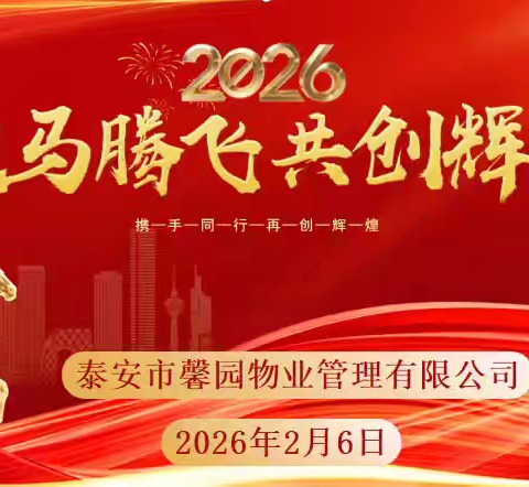凝心聚力启新程 笃行实干谱新篇——馨园物业2025年度工作总结暨述职表彰大会圆满召开