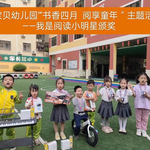 阳光宝贝幼儿园“书香四月•阅享童年”-我是阅读小明星主题活动