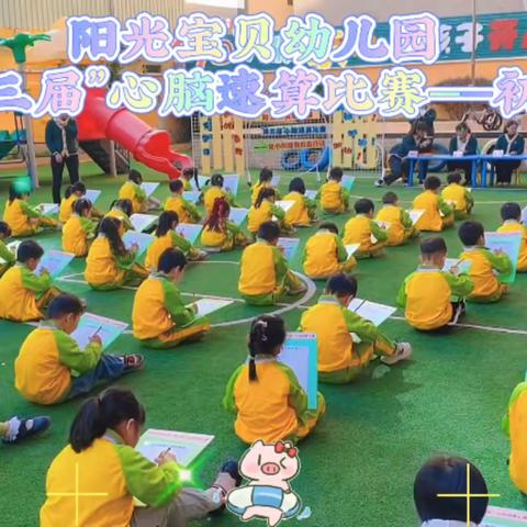 幼小衔接我们在行动——“第三届”心脑速算比赛