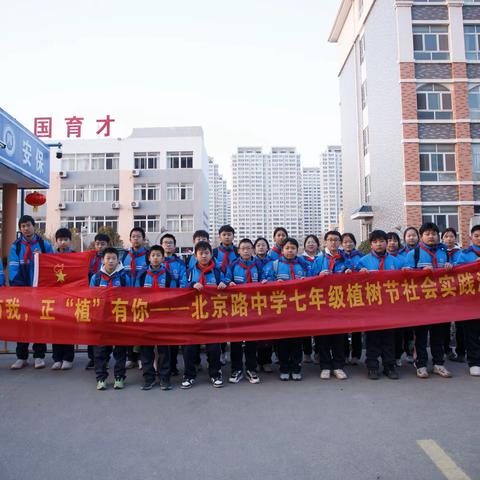 青春有我，正“植”有你 ———北京路中学2023级4中队植树节活动