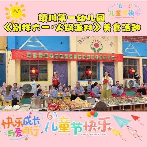 沐夏日·享童趣·悦童年 镇川第一幼儿园《别样六一·火锅派对》美食活动