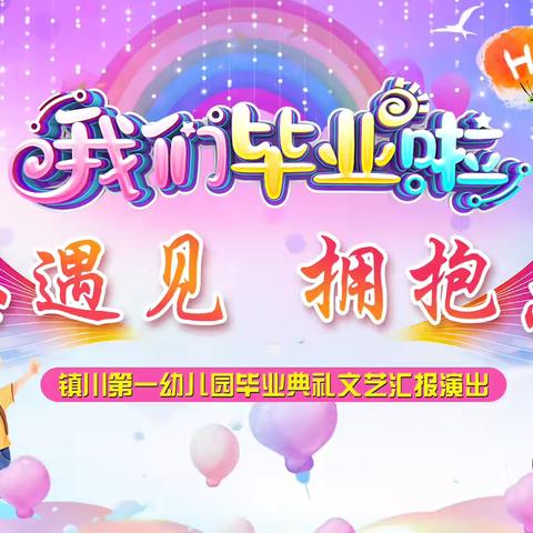 镇川第一幼儿园 “感恩遇见  拥抱未来”         文艺汇报演出