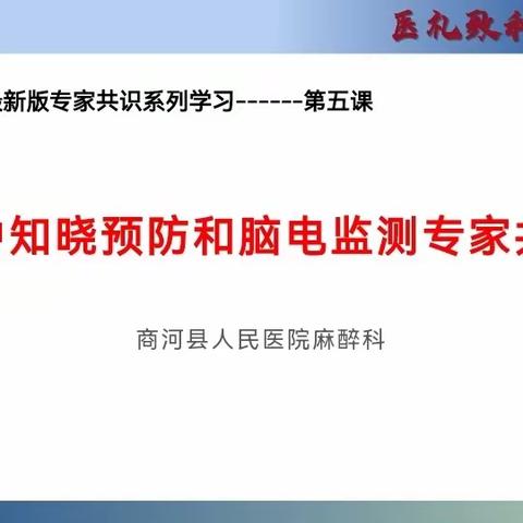 固本强基，为生命护航 | 商河县人民医院麻醉科最新版《中国麻醉学指南与专家共识》相关培训(第五课）