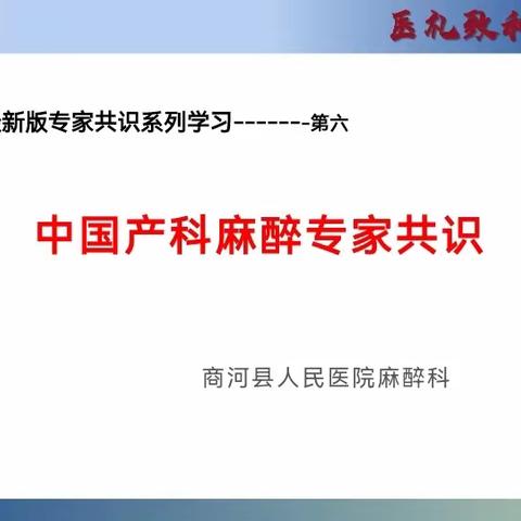 固本强基，为生命护航 | 商河县人民医院麻醉科最新版《中国麻醉学指南与专家共识》相关培训(第六课）