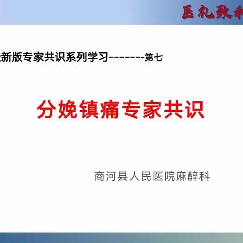 固本强基，为生命护航 | 商河县人民医院麻醉科最新版《中国麻醉学指南与专家共识》相关培训(第七课）