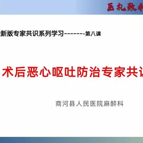 固本强基，为生命护航 | 商河县人民医院麻醉科最新版《中国麻醉学指南与专家共识》相关培训(第八课）