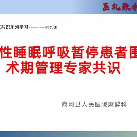 固本强基，为生命护航 | 商河县人民医院麻醉科最新版《中国麻醉学指南与专家共识》相关培训(第九课）