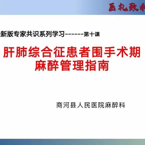 固本强基，为生命护航 | 商河县人民医院麻醉科最新版《中国麻醉学指南与专家共识》相关培训(第十课）