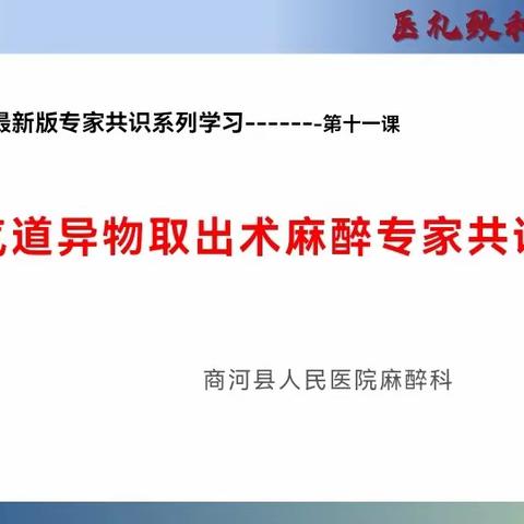 固本强基，为生命护航 | 商河县人民医院麻醉科最新版《中国麻醉学指南与专家共识》相关培训(第十课）