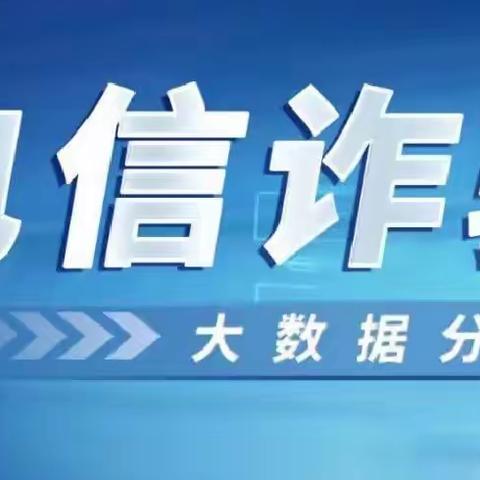防范电信诈骗 23级护理六班