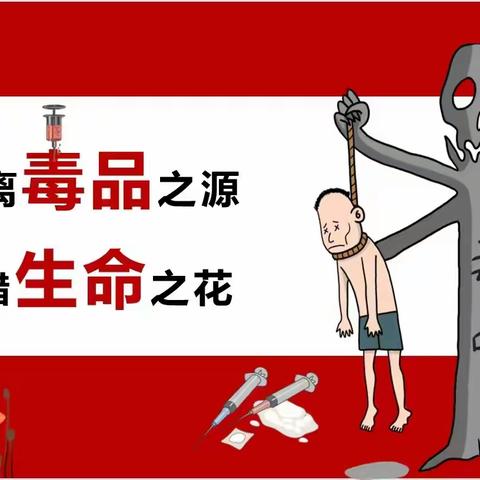 23级护理六班“禁毒”