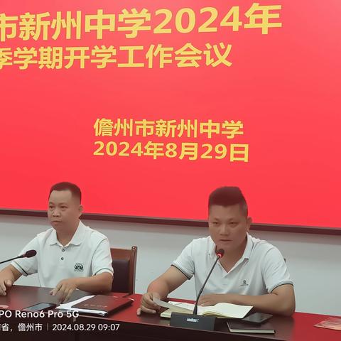 儋州市新州中学召开2024年秋季学期开学工作会议