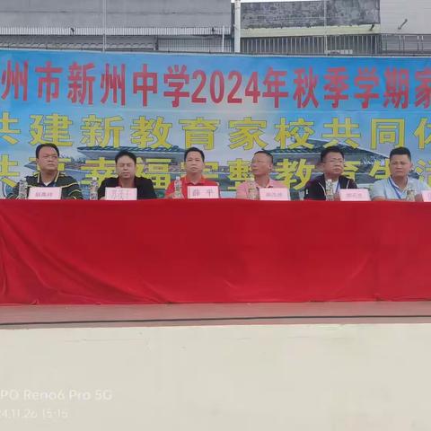 共建新教育家校共同体 共享幸福完整教育生活——儋州市新州中学2024年秋季学期家长会