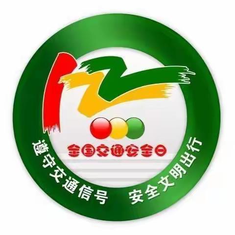 文明交通  你我同行—全国交通安全日濮阳县第七实验小学致家长的一封信