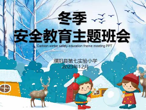 安全常相伴 温馨过寒冬——濮阳县第七实验小学冬季安全教育主题班会