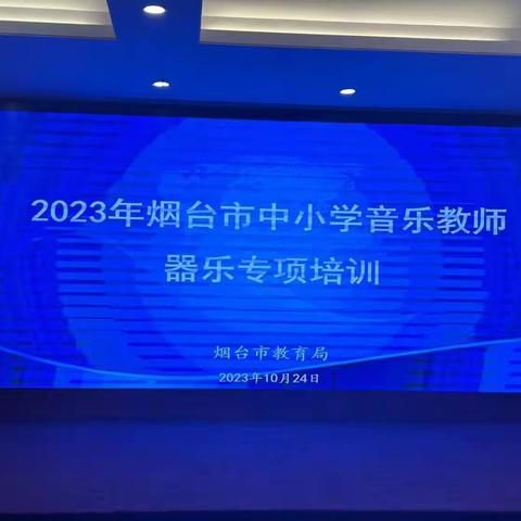 专家引领促成长，沐光前行向未来——2023年烟台市中小学音乐教师器乐专项培训