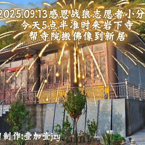 2025.09.13感恩战狼志愿者小分队今天5点半准时来岩下寺帮寺院搬佛像到新居
