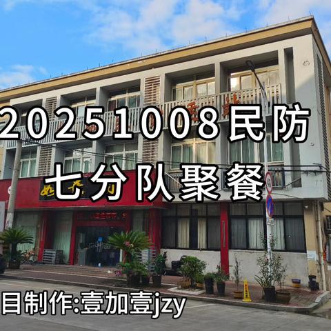 20251008民防七分队聚餐