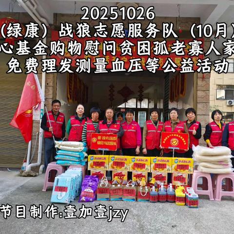 20251026（绿康）战狼志愿服务队（10月）爱心基金购物慰问贫困孤老寡人家庭免费理发测量血压等公益活动