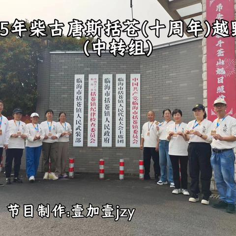 2025年柴古唐斯括苍(十周年)越野赛(中转组)