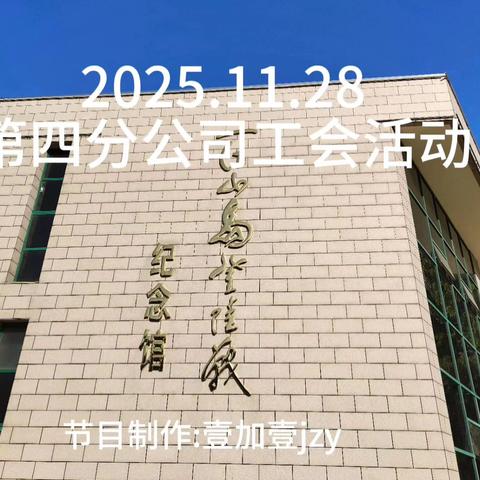2025.11.28第四分公司工会活动