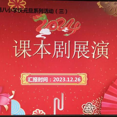 “活”课本，“剧”精彩——河津市第八小学庆元旦系列活动(三)之课本剧展演。