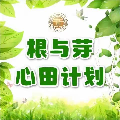 “根与芽·心田计划”公益活动