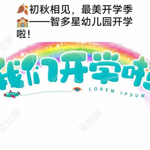 🍂初秋相见，最美开学季🏫——智多星幼儿园开学啦！