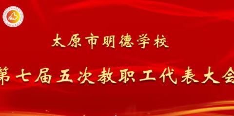 太原市明德学校 第七届五次教职工代表大会