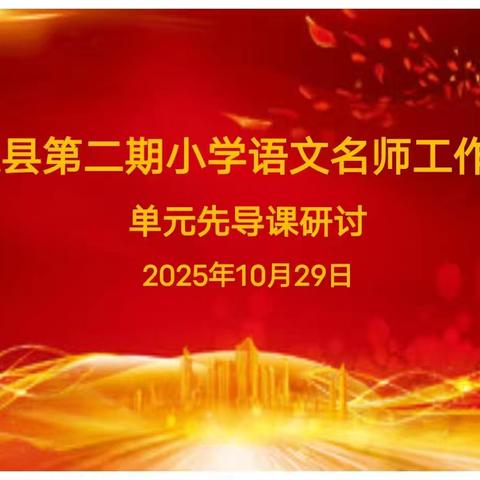 【第80期】深耕课改沃土，名师领航先行——赵县小学语文名师工作室“单元先导课”研讨活动纪实