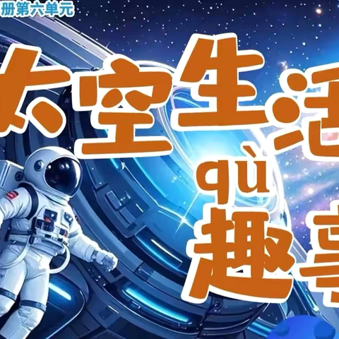 辛安镇镇中心校潘寨小学语文教研活动———太空生活趣事多