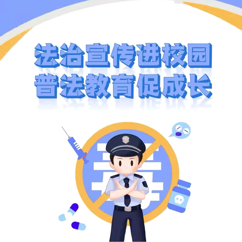 法治宣传进校园 普法教育促成长 ———辛安镇镇中心校潘寨小学开展法治进校园活动
