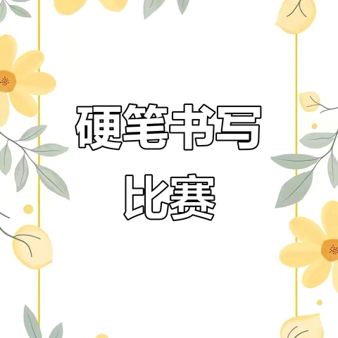 规范写汉字，硬笔展风采——辛安镇镇中心校潘寨小学硬笔书写比赛活动