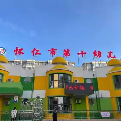 故事从此刻开始——2025年春季怀仁市第十幼儿园家长会