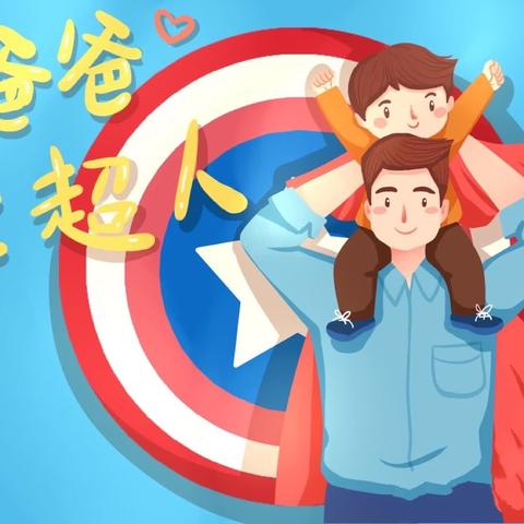 爱💕在父亲节🎀—怀仁第十幼儿园父亲节活动