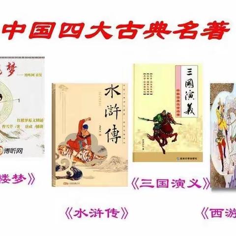 《读四大名著 品人生智慧》—光明路小学五、5班读书交流会